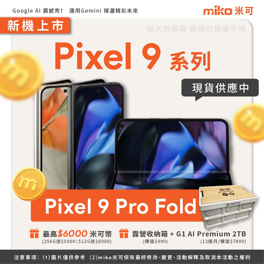 Pixel 9 預購 V02_Google Pixel 9 Pro Fold